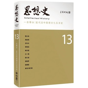 思想史(13)一衣帶水：近代日中思想文化互涉史專號