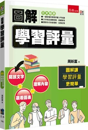 圖解學習評量 (1版) 周新富 2024 五南