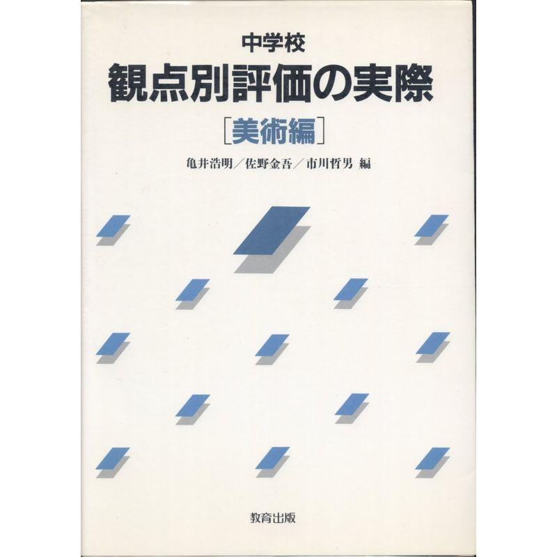 中学校 観点別評価の実際〈美術編〉