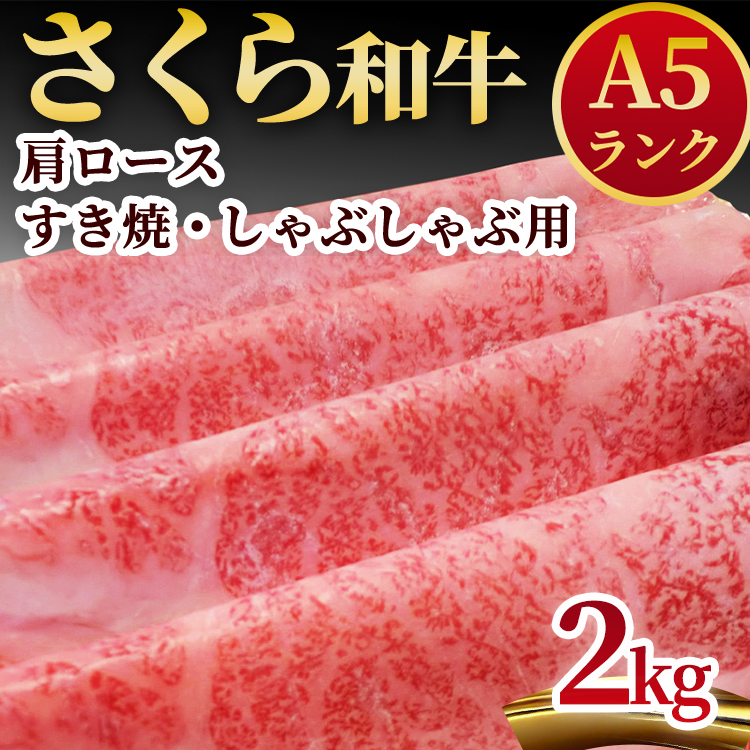 A5さくら和牛肩ロースすき焼・しゃぶしゃぶ用2kg 肉 牛肉 国産牛 A5 しゃぶしゃぶ グルメ 送料無料※着日指定不可◇