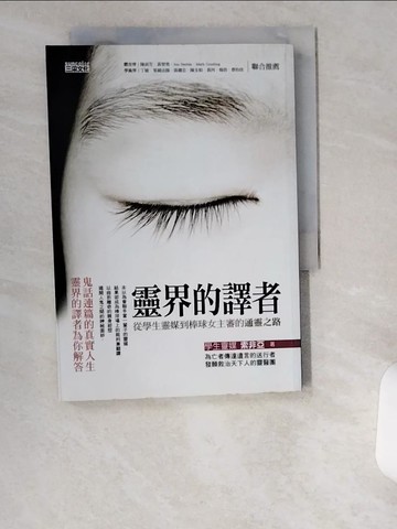 【書寶二手書T9／宗教_UWD】靈界的譯者-從學生靈媒到棒球女主審的通靈之路_索菲亞