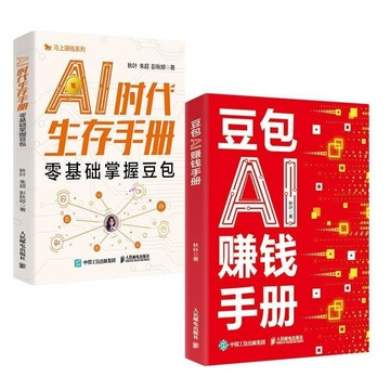 正版有貨🔥豆包AI賺錢手冊 AI時代生存手冊零基礎掌握豆包 AI賺錢指南AI副業創業 豆包入門到精通零基礎掌握