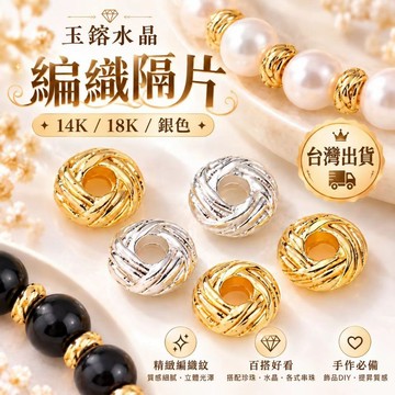玉鎔水晶🔥台灣現貨🔥保色18K包金 編織隔片 銀色毛線圈 麻花纏繞隔珠 麻花隔片 編織隔珠 螺紋隔片 DIY隔珠 隔珠
