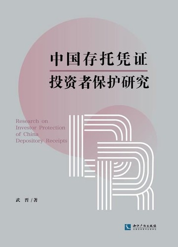 【電子書】中国存托凭证投资者保护研究