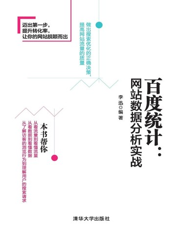 【電子書】百度统计：网站数据分析实战