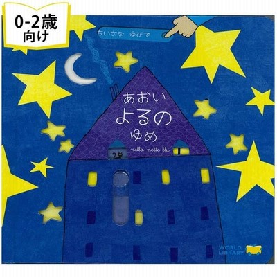 出産祝い 絵本 ０歳 1歳 2歳 3歳 しかけ絵本 あおいよるのゆめ 誕生日プレゼント 通販 Lineポイント最大get Lineショッピング