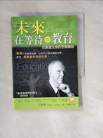 【書寶二手書T3／親子_WW8】未來在等待的教育：從創造生命的空間開始_巴默爾, 宋偉航