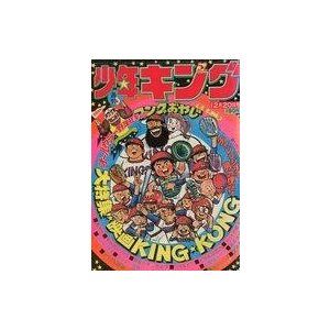 中古コミック雑誌 週刊少年キング 1976年12月20日号 52