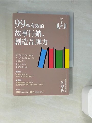 【書寶二手書T2／行銷_RZZ】故事課2：99%有效的故事行銷，創造品牌力_許榮哲