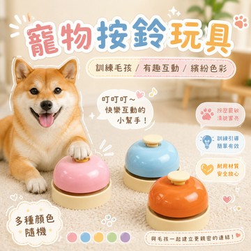 寵物按鈴玩具 寵物按鈕 寵物交流按鈕 狗狗按鈕 狗狗發聲盒 寵物訓練說話 寵物發聲器 狗狗按鈴