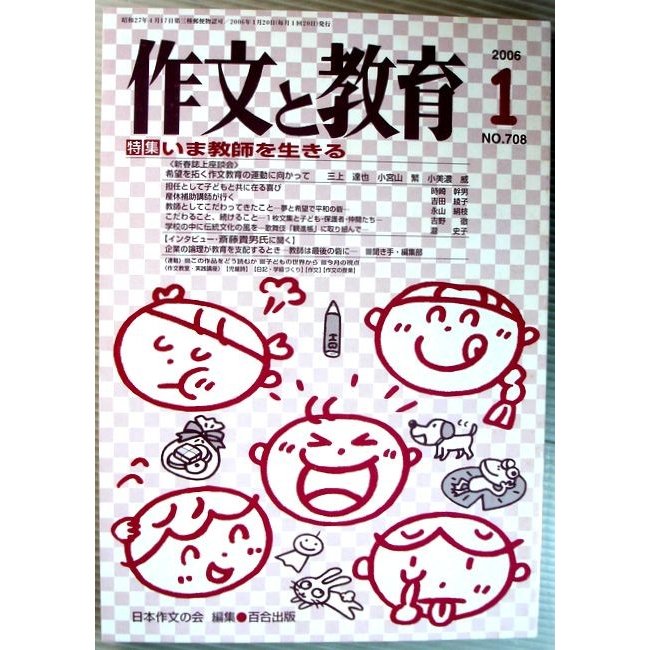 作文と教育　2006年1月号　特集・いま教師を生きる