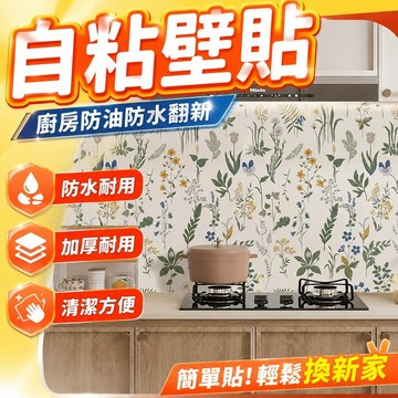 墻紙 自粘壁貼 防水防潮 翻新墻貼紙 廚房加厚防油貼紙耐高溫墻面灶臺自粘墻翻新遮丑油煙機防水墻紙