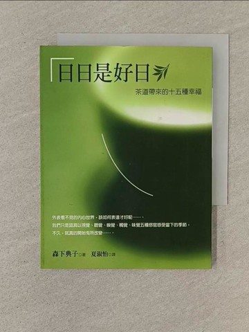 【書寶二手書T1／嗜好_SOZ】日日是好日_夏淑怡