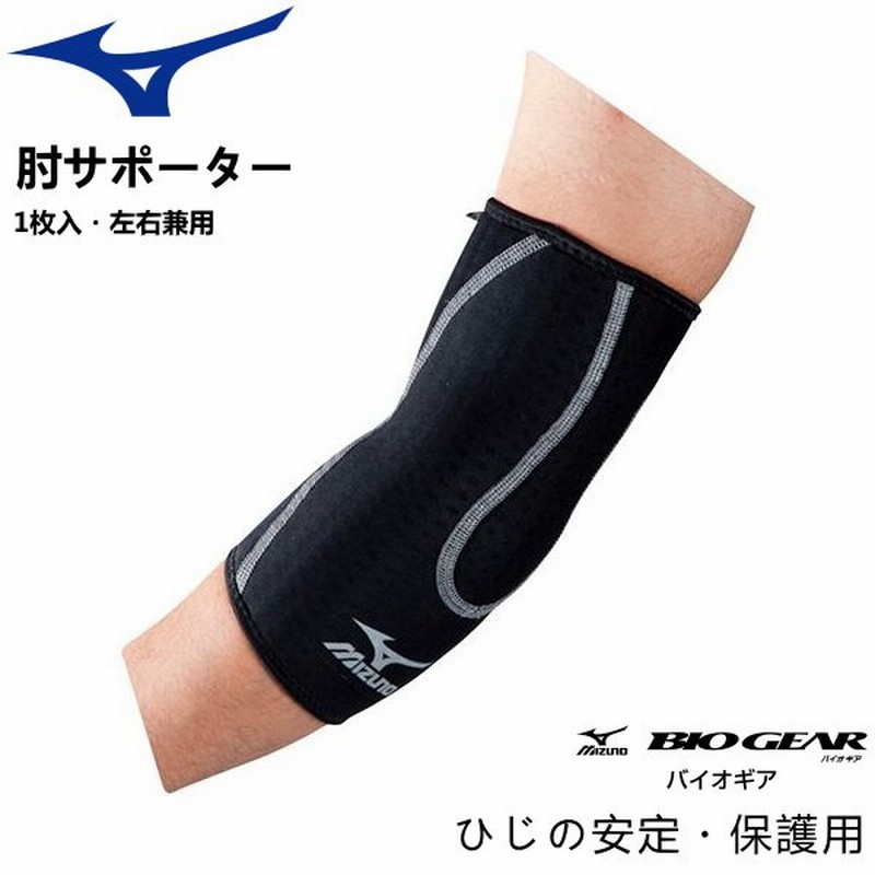 肘サポーター ミズノ MIZUNO バイオギアサポーター ひじ用 1枚入 左右兼用 50MS211 通販 LINEポイント最大0.5%GET |  LINEショッピング