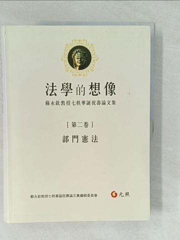【書寶二手書T1／大學法學_YVT】法學的想像（第二卷）：部門憲法──蘇永欽教授七秩華誕祝壽論文集_蘇永欽教授七秩華誕祝壽論文集編輯委員會