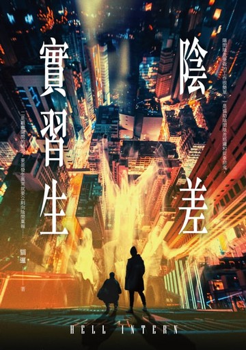 【電子書】陰差實習生