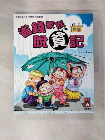 【書寶二手書T5／兒童文學_D69】省錢家族脫貧記_IROOM