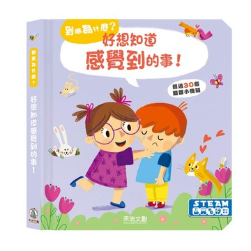 【禾流文創 | 官方童書館】到底為什麼？好想知道感覺到的事！