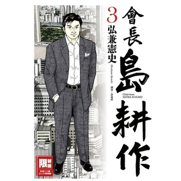 會長島耕作(03)_Readmoo 讀墨電子書