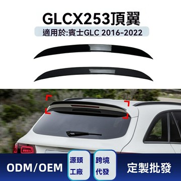 【AMG運動升級】GLC尾翼 奔馳改裝 頂翼 擾流板 碳纖維 ABS材質 專車專用 無損安裝 適用於X253 GLC200/43/63 2016-2022款