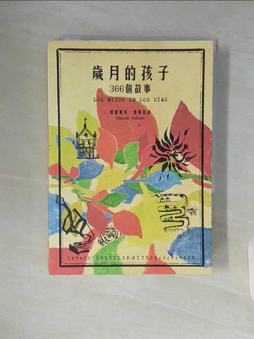 【書寶二手書T8／文學_WAH】歲月的孩子-366個故事_愛德華多．加萊亞諾