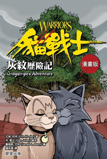 【電子書】貓戰士漫畫版：灰紋歷險記