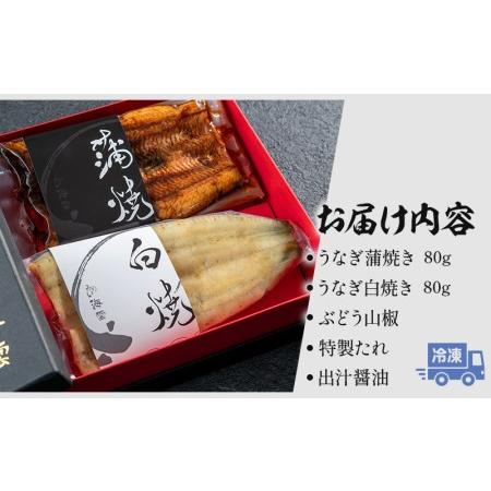 ふるさと納税 国産うなぎ 蒲焼き 白焼き セット 計160g 宮崎県宮崎市