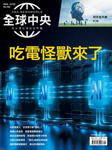 【電子書】全球中央2024年9月號 No.189