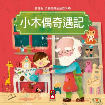 小木偶奇遇記：寶寶的12個經典童話故事（7）[二手書_良好]