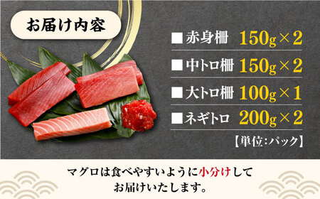 対馬産 養殖 本マグロ 4種 （赤身×2 中トロ×2 ネギトロ×2 大トロ×1）《対馬市》 新鮮 マグロ 鮪 本鮪 赤身 中トロ 大トロ ネギトロ 海鮮 冷凍[WAH008]