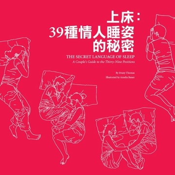 上床：39種情人睡姿的秘密[二手書_良好]