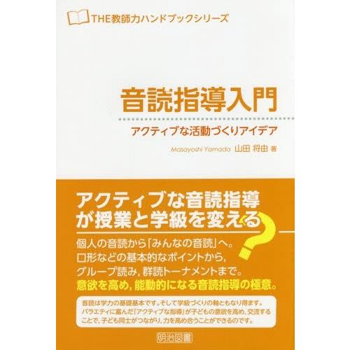 音読指導入門 アクティブな活動づくりアイデア