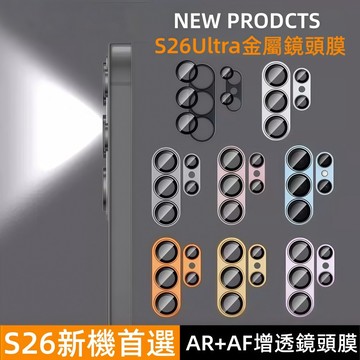 金屬合金鏡頭貼 防刮防指紋 適用於 三星 Samsung S26 S25 S24 S23 S22 Ultra 一體全覆蓋