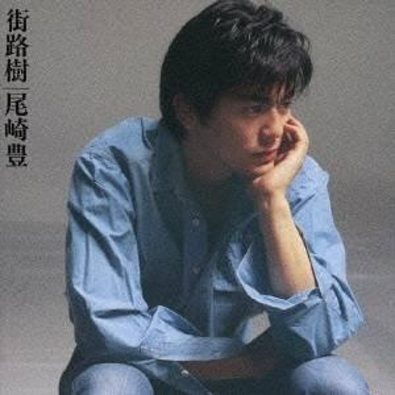 尾崎豊／街路樹(2枚組スペシャルエディション) (初回限定) 【CD】 | LINEショッピング