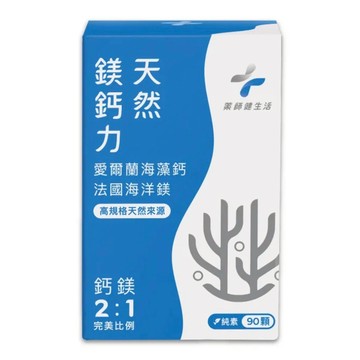 ✿新信義藥局✿ 藥師健生活 天然鎂鈣力 純素(90粒/盒)