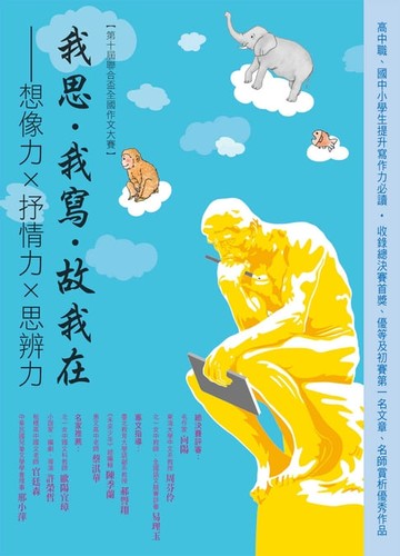 【電子書】我思．我寫．故我在：想像力×抒情力×思辨力（第十屆聯合盃全國作文大賽）