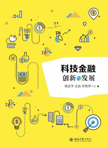【電子書】科技金融——创新与发展