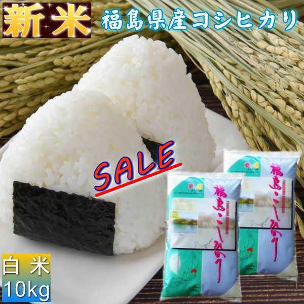 クーポン利用で10％OFF セール 新米 コシヒカリ 10kg(5kg×2袋)  福島県産 お米 5年産 送料無料 『令和5年福島県産コシヒカリ(白米5kg×2)』