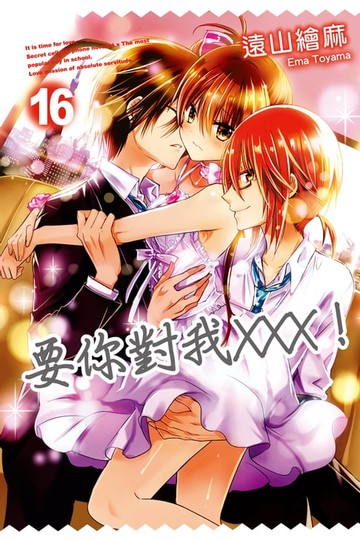【電子書】要你對我×××！(16)