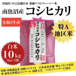 新潟県 南魚沼産 コシヒカリ お米 こしひかり 精米 白米 のし 贈り物  熨斗 贈答用 令和5年産 旧塩沢町 中之島地区産 薬師ベストファーマー米 10kg(5kg×2袋)