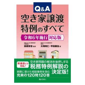 Ｑ＆Ａ空き家譲渡特例のすべて―令和６年施行対応版