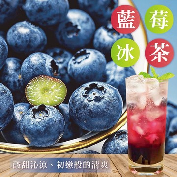 藍莓冰茶 單獨茶包 隨身包.原葉茶包.冷水熱水沖泡皆可.茶葉都有SGS檢驗合格【海產教父】