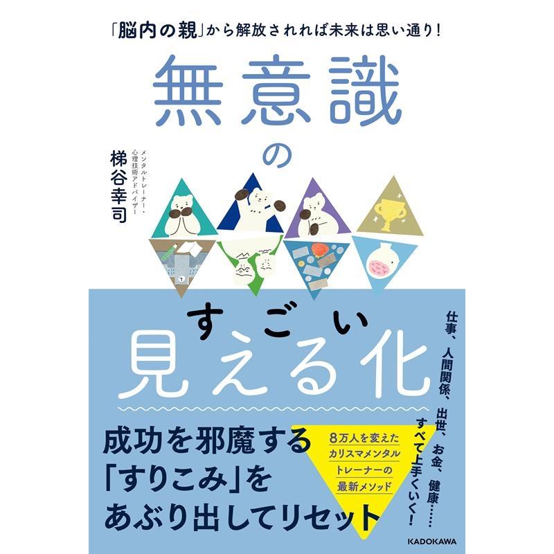 無意識のすごい見える化 脳内の親 から解放されれば未来は思い通り