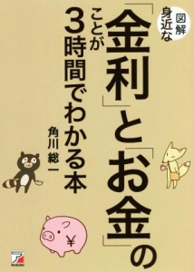  図解　身近な「金利」と「お金」のことが３時間でわかる本／角川総一(著者)