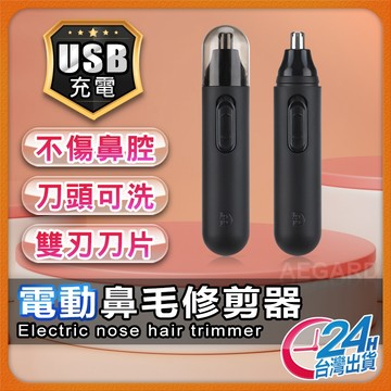 【現貨 免運費🔥電動 鼻毛修剪器】電動鼻毛刀 鼻毛修剪器 充電/電池 鼻毛剪 鼻毛機 可水洗 現貨 無痛修剪 修剪鼻毛