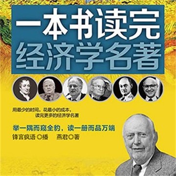 【有聲書】一本书读完经济学名著