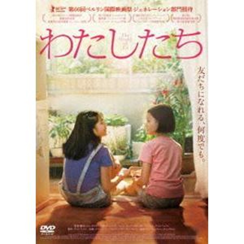 韓国 オファー 映画 わたし たち dvd