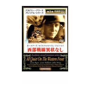 西部戦線異状なし 中古 DVD