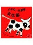 和米拉一起畫畫：乳牛篇[二手書_良好]