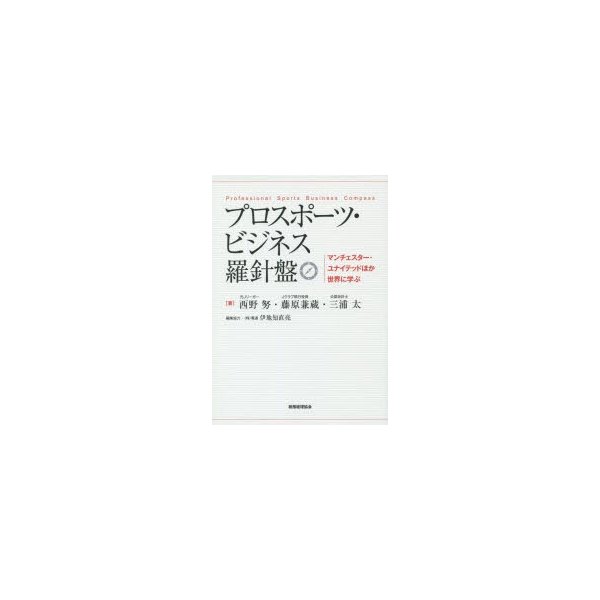 プロスポーツ・ビジネス羅針盤 マンチェスター・ユナイテッドほか世界に学ぶ